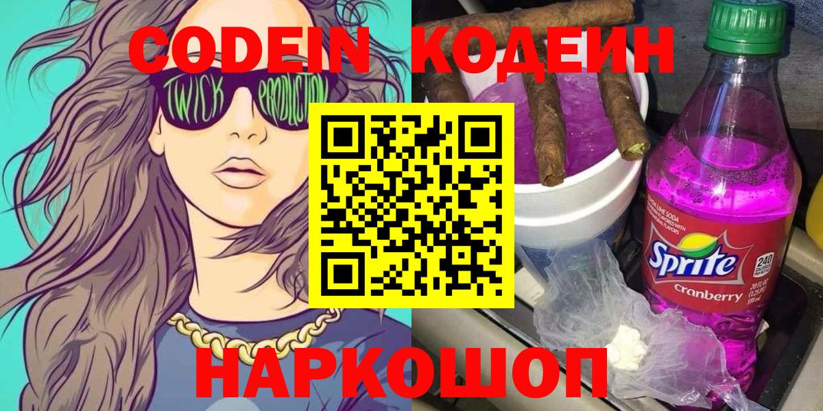 Кодеин Purple Drank Горячий Ключ